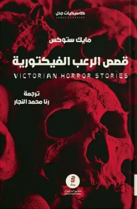 قصص الرعب الفيكتورية